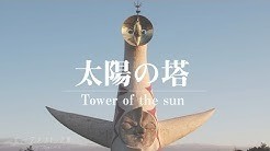 太陽の塔 初ドローン空撮 ムーブメント・ラボ3空泳の世界 4K DRONE(万博記念公園)