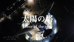 太陽の塔 初のドローン空撮!(夜間) ムーブメント・ラボ3空泳の世界 4K DRONE(万博記念公園)